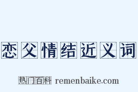 恋父情结近义词是什么意思的图片